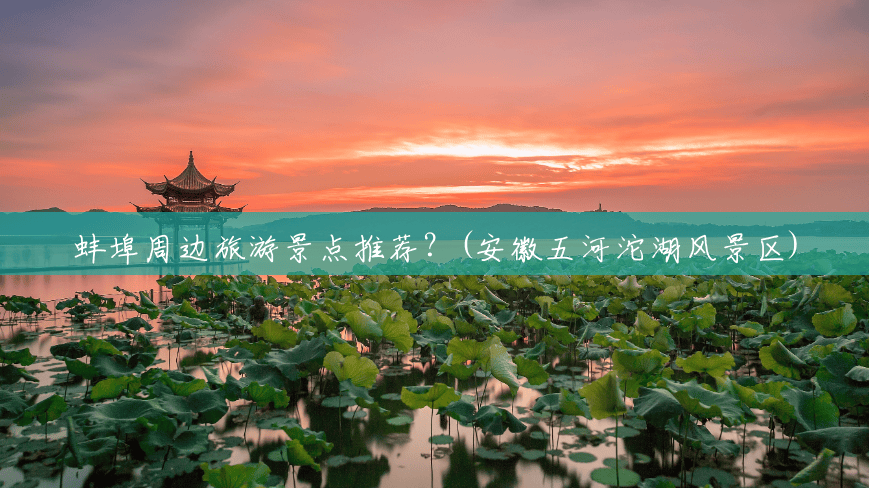 蚌埠周边旅游景点推荐?(安徽五河沱湖风景区) 蚌埠周边旅游景点推荐?(安徽五河沱湖风景区)