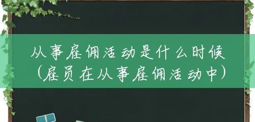 从事雇佣活动是什么时候(雇员在从事雇佣活动中)