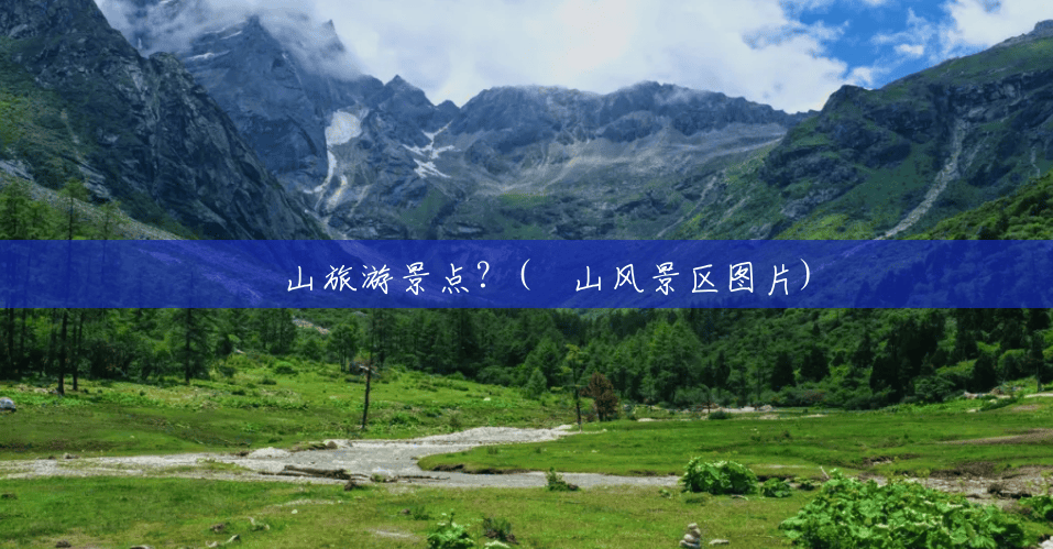 崀山旅游景点?(峎山风景区图片) 崀山旅游景点?(峎山风景区图片)