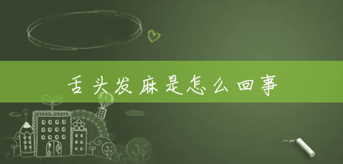 舌头发麻是怎么回事 舌头发麻是怎么回事