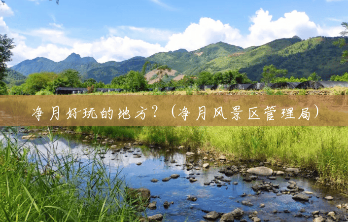 净月好玩的地方?(净月风景区管理局) 净月好玩的地方?(净月风景区管理局)