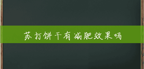 苏打饼干有减肥效果吗 苏打饼干有减肥效果吗