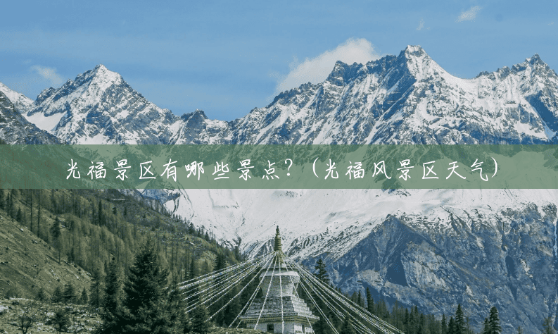 光福景区有哪些景点？(光福风景区天气)