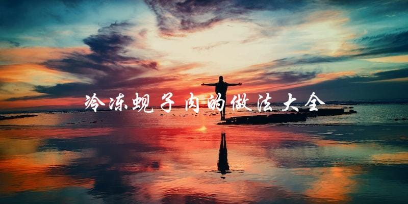 冷冻蚬子肉的完整制作指南 冷冻蚬子肉的完整制作指南