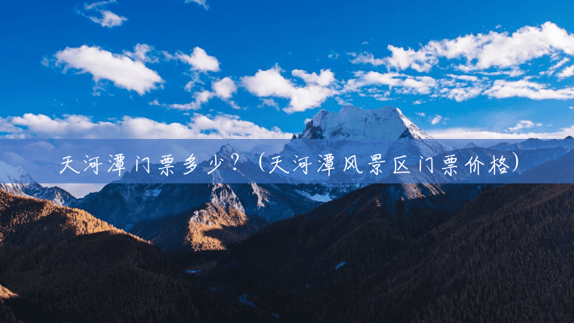 天河潭门票多少?(天河潭风景区门票价格) 天河潭门票多少?(天河潭风景区门票价格)