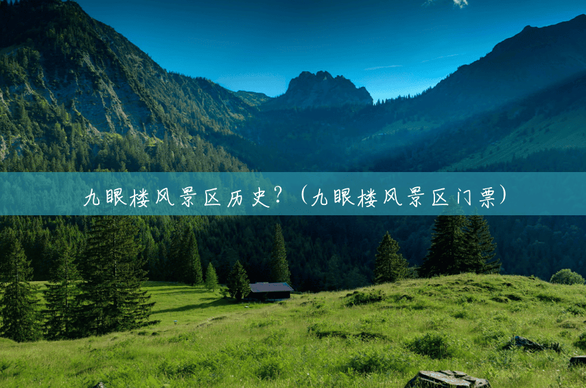九眼楼风景区历史?(九眼楼风景区门票) 九眼楼风景区历史?(九眼楼风景区门票)