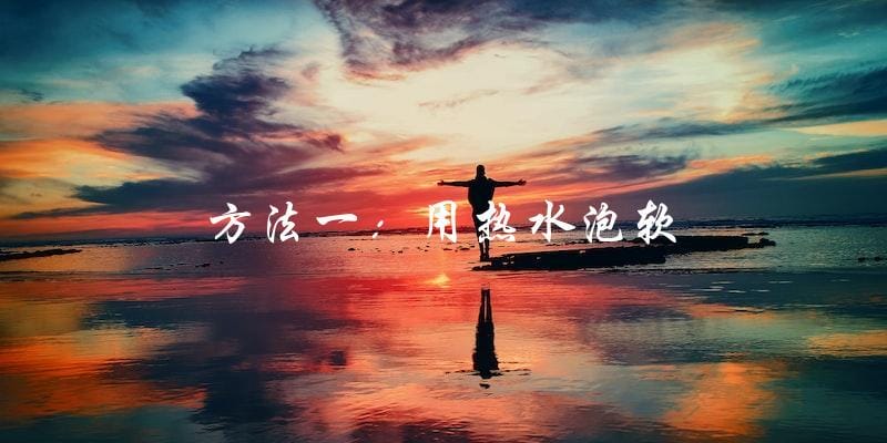 方法一：用热水泡软