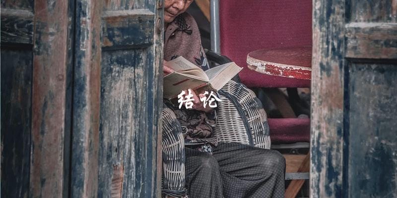 结论