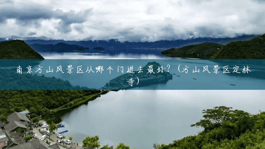 南京方山风景区从哪个门进去最好?(方山风景区定林寺) 南京方山风景区从哪个门进去最好?(方山风景区定林寺)