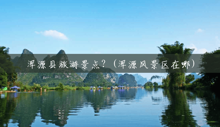 浑源县旅游景点?(浑源风景区在哪) 浑源县旅游景点?(浑源风景区在哪)