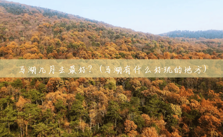 马湖几月去最好?(马湖有什么好玩的地方) 马湖几月去最好?(马湖有什么好玩的地方)