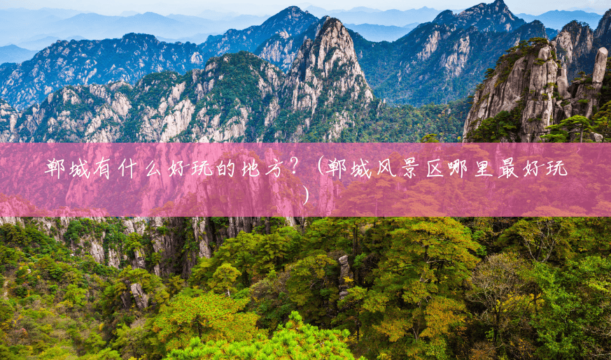 郸城有什么好玩的地方?(郸城风景区哪里最好玩) 郸城有什么好玩的地方?(郸城风景区哪里最好玩)