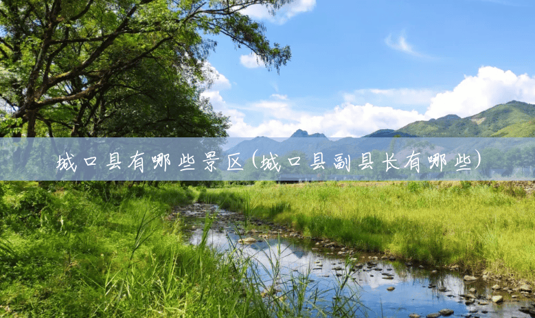 城口县有哪些景区(城口县副县长有哪些) 城口县有哪些景区(城口县副县长有哪些)