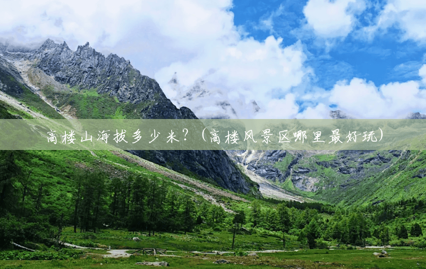 高楼山海拔多少米?(高楼风景区哪里最好玩) 高楼山海拔多少米?(高楼风景区哪里最好玩)