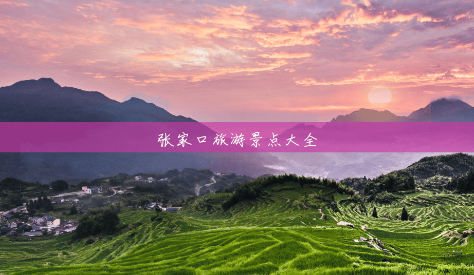 张家口旅游景点大全 张家口旅游景点大全