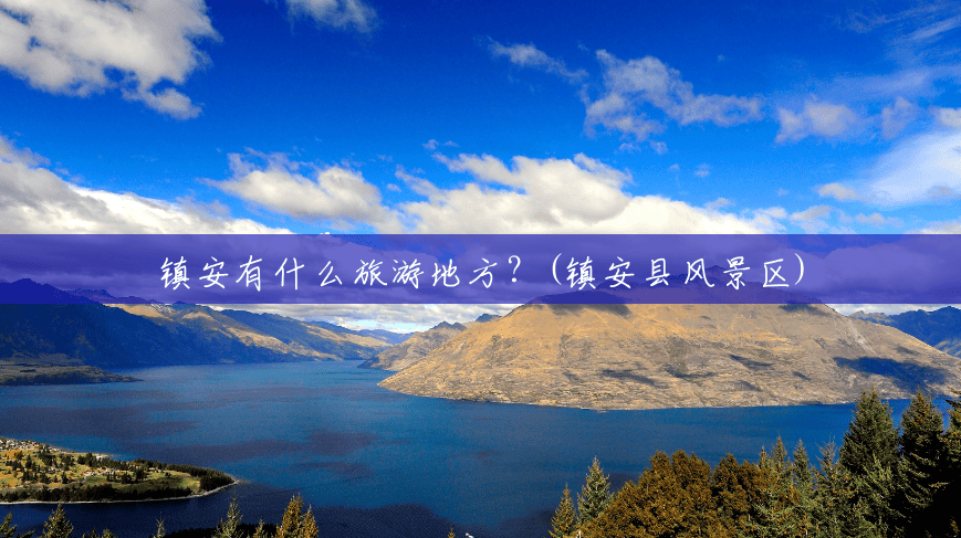 镇安有什么旅游地方?(镇安县风景区) 镇安有什么旅游地方?(镇安县风景区)