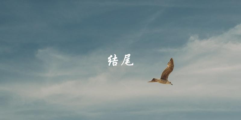 结尾 结尾