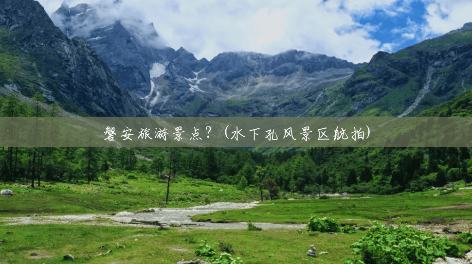 磐安旅游景点?(水下孔风景区航拍) 磐安旅游景点?(水下孔风景区航拍)
