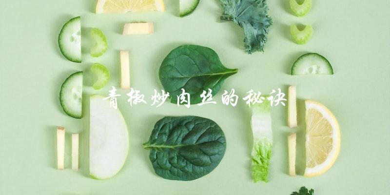 青椒炒肉丝的秘诀 青椒炒肉丝的秘诀