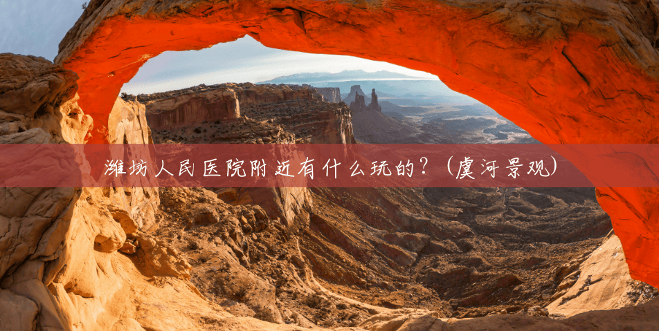 潍坊人民医院附近有什么玩的?(虞河景观) 潍坊人民医院附近有什么玩的?(虞河景观)