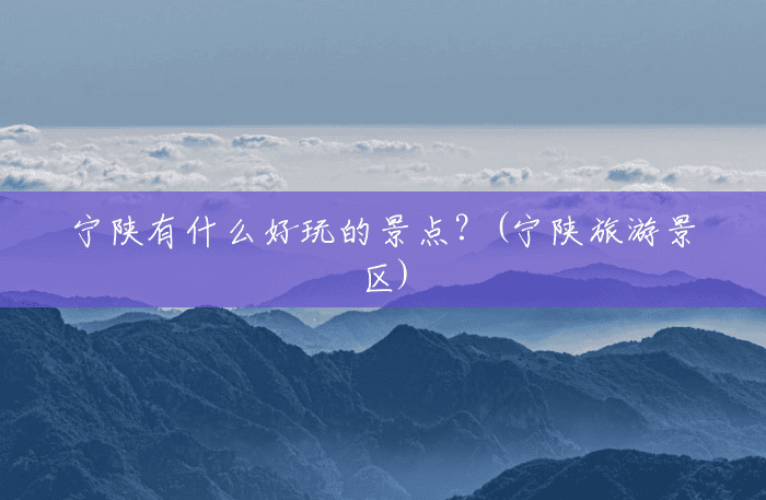 宁陕有什么好玩的景点?(宁陕旅游景区) 宁陕有什么好玩的景点?(宁陕旅游景区)