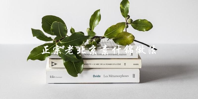 正宗老北京素什锦的制作方法,教你一步步做出口感绝佳的素菜拼盘 正宗老北京素什锦的制作方法,教你一步步做出口感绝佳的素菜拼盘