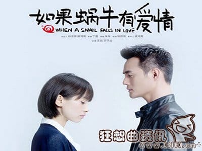 如果蜗牛有爱情有没有第二部?如果蜗牛有爱(《如果蜗牛有爱情》)