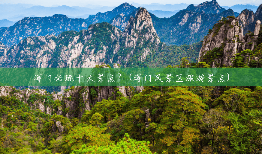 海门必玩十大景点?(海门风景区旅游景点) 海门必玩十大景点?(海门风景区旅游景点)