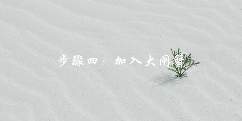 步骤四:加入大闸蟹 步骤四:加入大闸蟹