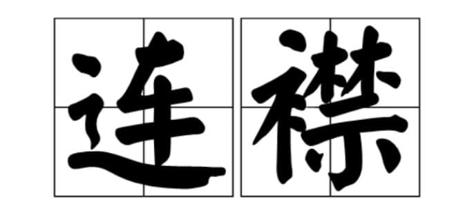 桥与连襟是一个意思吗,连襟关系没几个很好的真的假的 本文共(984字) 桥与连襟是一个意思吗,连襟关系没几个很好的真的假的 本文共(984字)