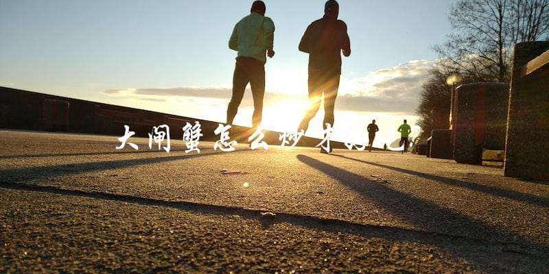 大闸蟹怎么炒才好吃? 大闸蟹怎么炒才好吃?