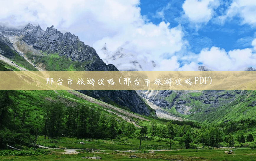 邢台市旅游攻略(邢台市旅游攻略PDF) 邢台市旅游攻略(邢台市旅游攻略PDF)