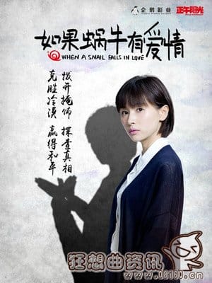 如果蜗牛有爱情有没有第二部?如果蜗牛有爱(《如果蜗牛有爱情》)