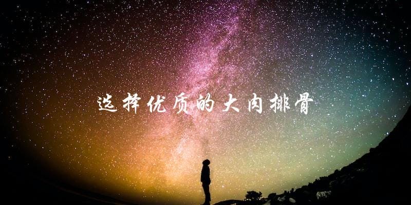 选择优质的大肉排骨