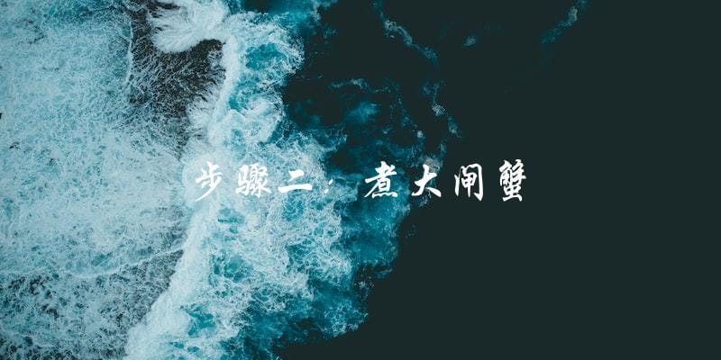 步骤二:煮大闸蟹 步骤二:煮大闸蟹