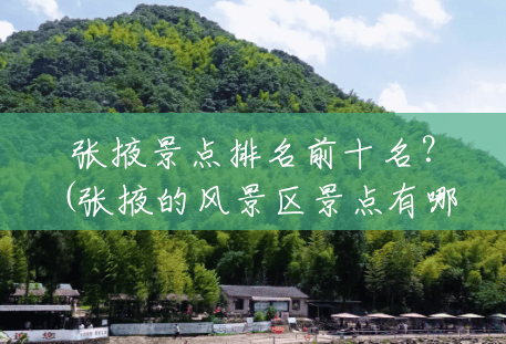 张掖景点排名前十名？(张掖的风景区景点有哪些)