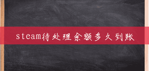 steam待处理余额多久到账 steam待处理余额多久到账