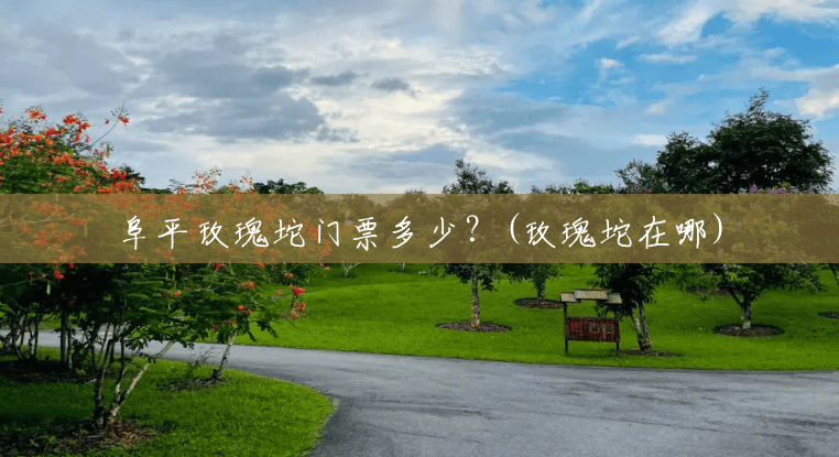 阜平玫瑰坨门票多少?(玫瑰坨在哪) 阜平玫瑰坨门票多少?(玫瑰坨在哪)