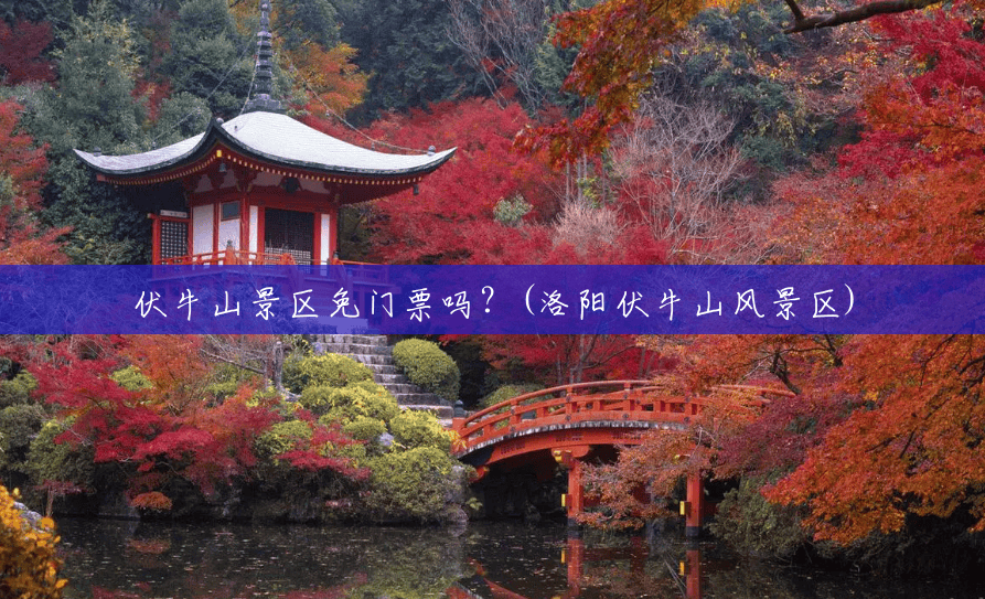 伏牛山景区免门票吗?(洛阳伏牛山风景区) 伏牛山景区免门票吗?(洛阳伏牛山风景区)