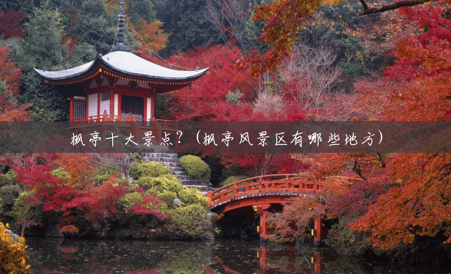 枫亭十大景点?(枫亭风景区有哪些地方) 枫亭十大景点?(枫亭风景区有哪些地方)