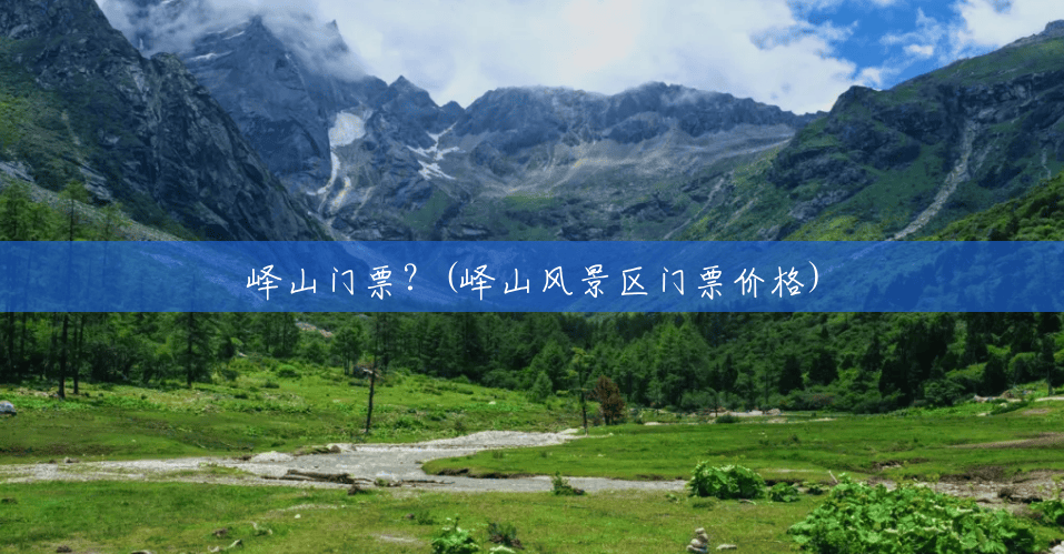 峄山门票?(峄山风景区门票价格) 峄山门票?(峄山风景区门票价格)