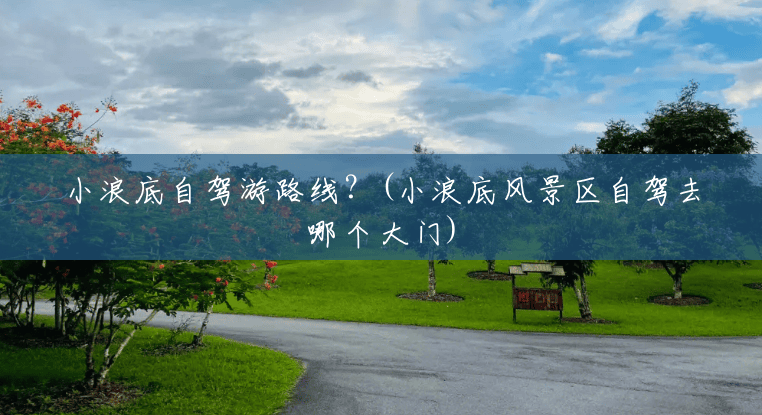 小浪底自驾游路线?(小浪底风景区自驾去哪个大门) 小浪底自驾游路线?(小浪底风景区自驾去哪个大门)