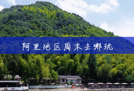 阿里地区周末去哪玩 阿里地区周末去哪玩