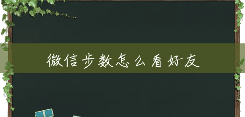 微信步数怎么看好友