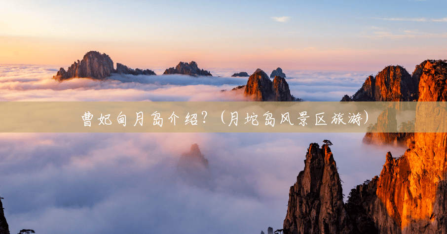 曹妃甸月岛介绍?(月坨岛风景区旅游) 曹妃甸月岛介绍?(月坨岛风景区旅游)
