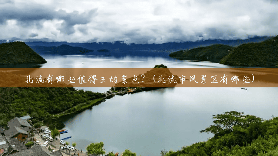 北流有哪些值得去的景点？(北流市风景区有哪些)