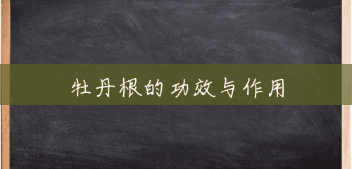 牡丹根的功效与作用 牡丹根的功效与作用