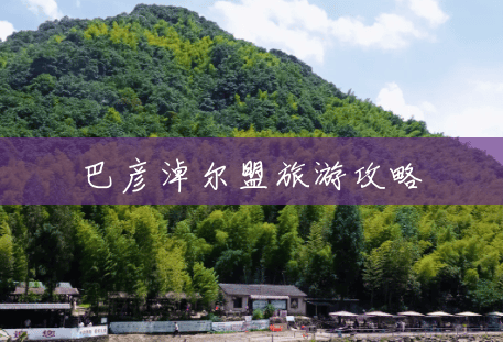 巴彦淖尔盟旅游攻略 巴彦淖尔盟旅游攻略