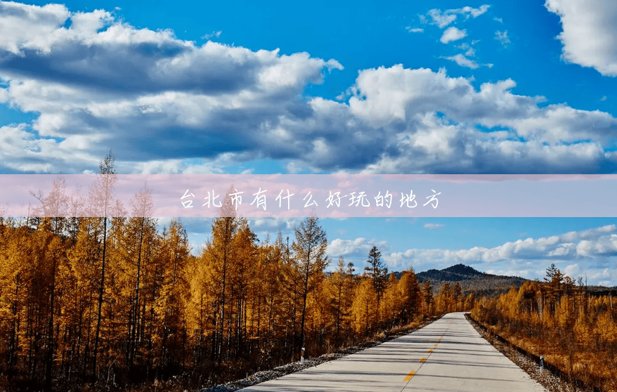 台北市有什么好玩的地方 台北市有什么好玩的地方