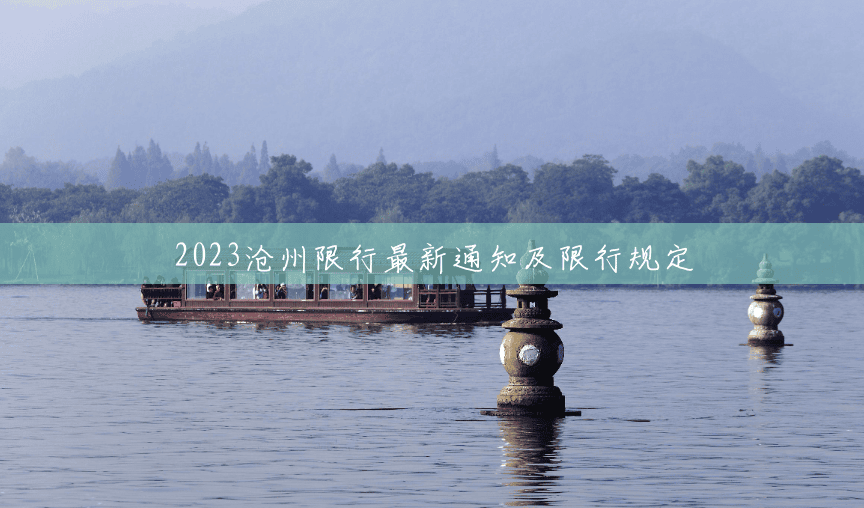 2023沧州限行最新通知及限行规定